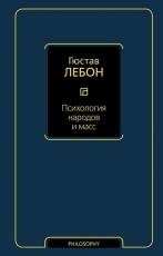 Обложка книги Психология народов и масс - Гюстав Лебон