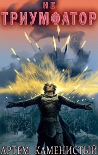 Обложка книги Не триумфатор - Артем Каменистый