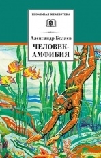 Обложка книги Человек-амфибия - Александр Беляев