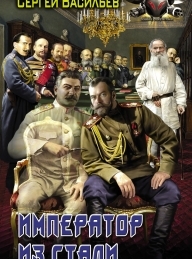 Обложка книги Император из стали - Сергей Александрович Васильев