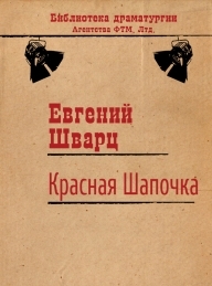 Обложка книги Красная Шапочка - Евгений Львович Шварц