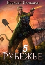 Обложка книги Рубежье 5 - Николай Викторович Степанов