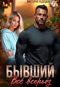 Обложка книги Бывший. Всё всерьёз - Виктория Радецкая