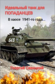 Обложка книги Идеальный танк для «попаданцев» - Георгий Савицкий
