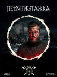 Обложка книги Девятиэтажка. Часть 1 - Клим Ветров