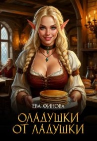 Обложка книги Оладушки от Ладушки - Ева Финова