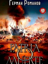 Обложка книги Patria o muerte - Герман Иванович Романов