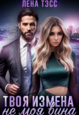 Обложка книги Твоя измена - не моя вина - Лена Тэсс
