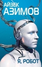 Обложка книги Я, робот - Айзек Азимов