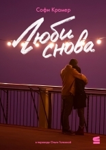 Обложка книги Люби снова - Софи Крамер