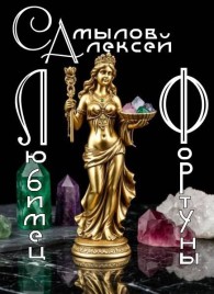 Обложка книги Любимец Фортуны - Алексей Леонидович Самылов