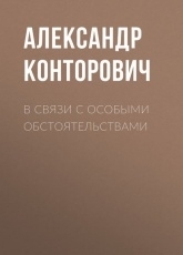 Обложка книги В связи с особыми обстоятельствами - Александр Конторович