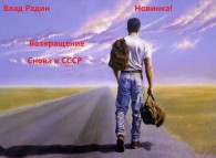 Обложка книги Возвращение. Снова в СССР - Влад Радин