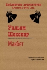 Обложка книги Макбет - Уильям Шекспир