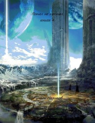 Обложка книги Попал – не пропал. Книга 4 - Ринат Камильевич Назипов