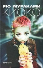 Обложка книги Киоко - Рю Мураками