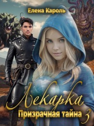 Обложка книги Лекарка. Призрачная тайна - 3 - Елена Кароль