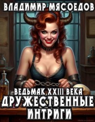 Обложка книги Дружественные интриги - Владимир Михайлович Мясоедов