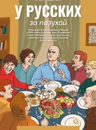 Обложка книги У русских за пазухой - Крэйг Эштон