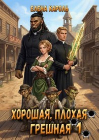 Обложка книги Хорошая, плохая, грешная 1 - Елена Кароль