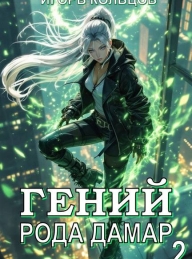 Обложка книги Гений рода Дамар 2 - Игорь Кольцов