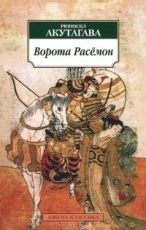 Обложка книги Ворота Расёмон - Рюноскэ Акутагава