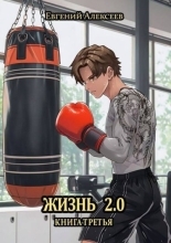 Обложка книги Жизнь 2.0 Книга третья - Евгений Артёмович Алексеев
