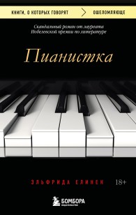 Обложка книги Пианистка - Эльфрида Елинек
