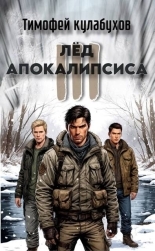 Обложка книги Лед Апокалипсиса 3 - Тимофей Кулабухов