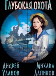 Обложка книги Глубокая охота - Андрей Андреевич Уланов