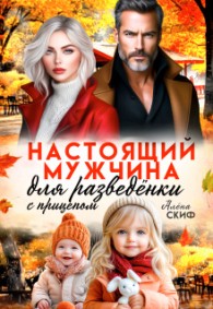 Обложка книги Настоящий мужчина для разведёнки с прицепом - Алёна Скиф