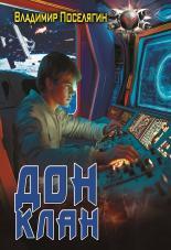 Обложка книги Клан - Владимир Геннадьевич Поселягин