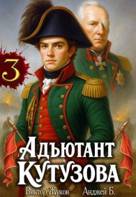 Обложка книги Адъютант Кутузова. Том 3 - Анджей Б.