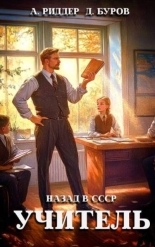 Обложка книги Учитель. Назад в СССР 3 - Аристарх Риддер