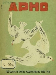 Обложка книги Арно - Эрнест Сетон-Томпсон
