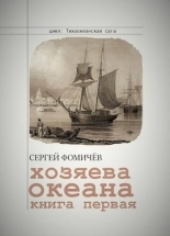 Обложка книги Хозяева океана - Сергей Фомичев