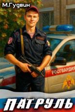 Обложка книги Патруль - Макс Гудвин