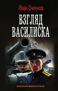 Обложка книги Взгляд василиска - Иван Валерьевич Оченков