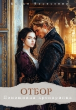 Обложка книги Отбор. Помощница кронпринца - Дарья Верескова