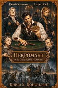 Обложка книги Конфидент - Юрий Александрович Уленгов