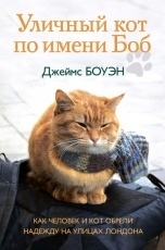 Обложка книги Уличный кот по имени Боб. Как человек и кот обрели надежду на улицах Лондона - Джеймс Боуэн