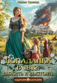 Обложка книги Попаданка в 1812: Выжить и выстоять - Лилия Орланд