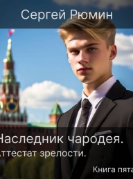 Обложка книги Аттестат зрелости #1 - Сергей Борисович Рюмин