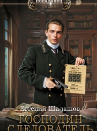 Обложка книги Господин следователь - Евгений Васильевич Шалашов