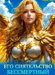 Обложка книги Его Сиятельство Бессмертный - Элиан Тарс