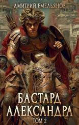Обложка книги Бастард Александра. Том 2 - Дмитрий Анатолиевич Емельянов