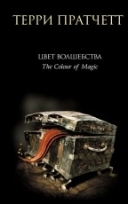 Обложка книги Цвет волшебства - Терри Пратчетт
