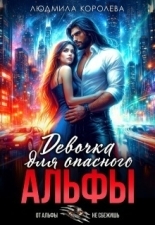 Обложка книги Девочка для опасного Альфы - Людмила Александровна Королева