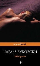 Обложка книги Женщины - Чарльз Буковски