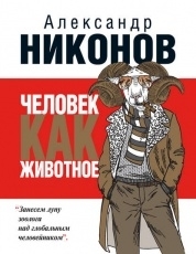 Обложка книги Человек как животное - Александр Никонов